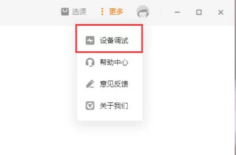 猿辅导如何提前进行设备调试? 猿辅导提前进行设备调试方法