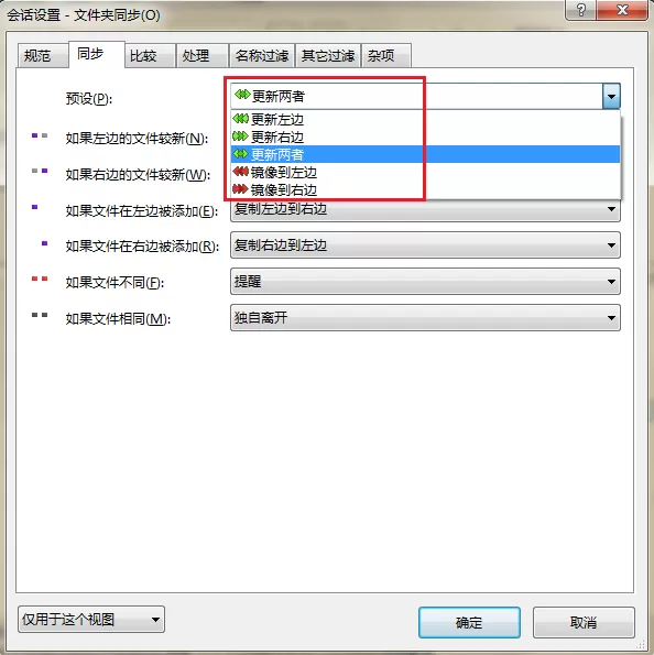 Beyond Compare更改文件夹同步预设命令号的操作步骤