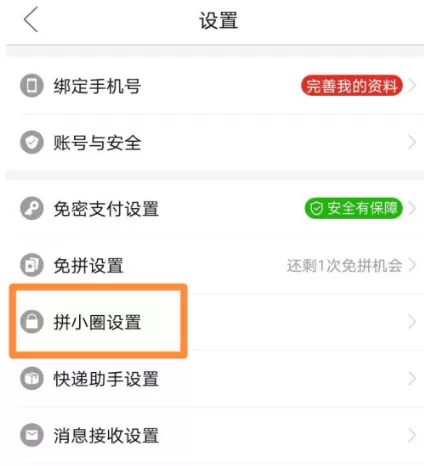 拼多多拼小圈功能怎么关 拼多多关闭拼小圈的方法