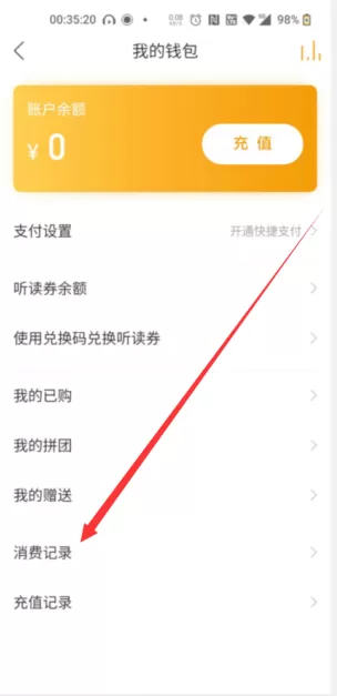 懒人听书怎么查消费记录 懒人听书历史消费记录查询方法