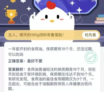 一年前开封的食用油保质期有18个月还没过期可以吃吗?蚂蚁庄园今日答案11.26日