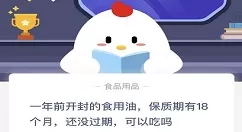 一年前开封的食用油保质期有18个月还没过期可以吃吗?蚂蚁庄园今日答案11.26日