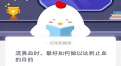 流鼻血时最好如何做以达到止血的目的?庄园小课堂11月26日答案