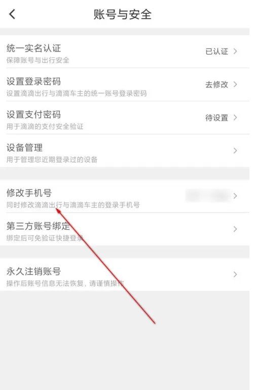 滴滴出行怎么更改绑定手机号 滴滴出行修改手机号步骤