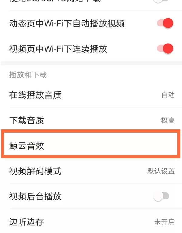 网易云音效在哪设置 网易云开启音效方法