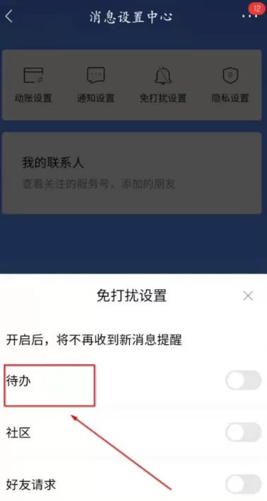 招商银行待办事项怎么设置为免打扰 招商银行待办事项设置免打扰的方法