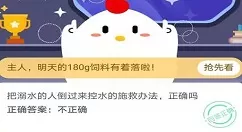 把溺水的人倒过来控水的施救办法正确吗?蚂蚁庄园11月24日庄园小课堂答案
