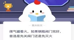煤气罐着火先灭火还是先关阀门?蚂蚁庄园11月24日答案最新答案分享