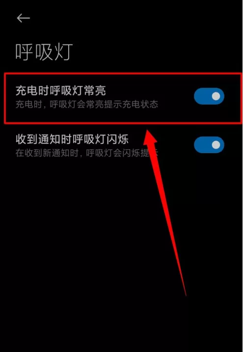小米手机在哪设置充电时呼吸灯常亮 小米手机开启充电状态呼吸灯常亮方法