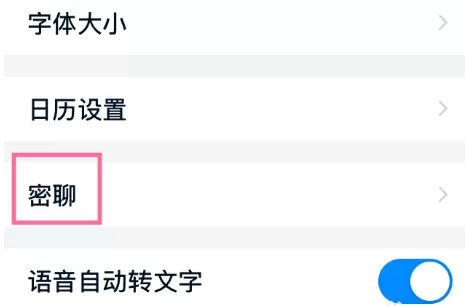 钉钉私密聊天怎样更改 钉钉密聊私密等级改为中级方法