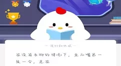 在没有食物的情况下,鱼儿嘴巴一张一合,是在?支付宝蚂蚁庄园每日一题大全