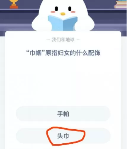 巾帼原指妇女的什么配饰?蚂蚁庄园11月22日答案