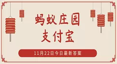 巾帼原指妇女的什么配饰?蚂蚁庄园11月22日答案