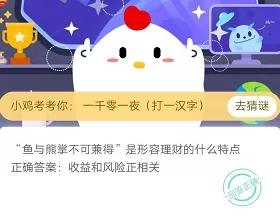 鱼与熊掌不可兼得是形容理财的什么特点理财?11.23日蚂蚁庄园答题答案