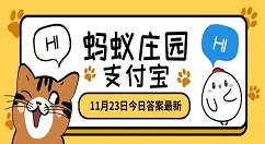 鱼与熊掌不可兼得是形容理财的什么特点理财?11.23日蚂蚁庄园答题答案