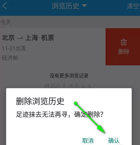 携程旅行怎么删除浏览历史记录 携程旅行快速清除浏览历史记录方法
