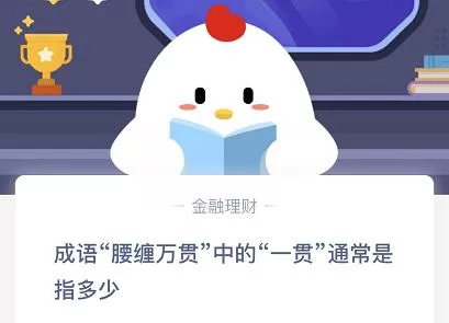 成语腰缠万贯中的一贯通常是指多少文?11.22日蚂蚁庄园今日答案