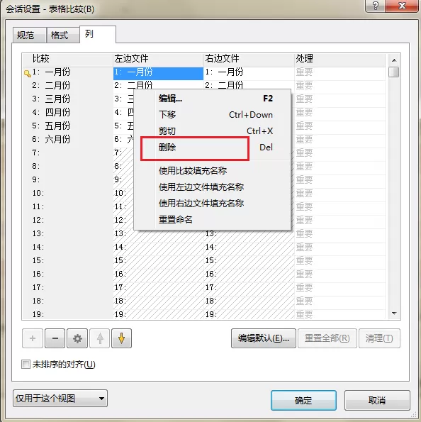 Beyond Compare删除列表数据的操作步骤