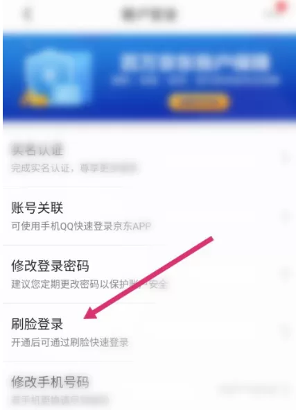 京东怎么通过刷脸登录 京东刷脸登录使用方法