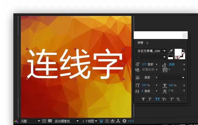 AE制作Low Poly风格连线字效果的详细教程