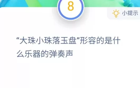 蚂蚁庄园11月20日答案最新:大珠小珠落玉盘形容的是什么乐器的弹奏声?