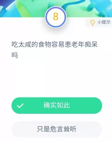 吃太咸的食物容易患老年痴呆吗?11月20日蚂蚁庄园今日答案