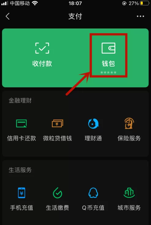 微信怎么隐藏余额 微信不显示余额方法
