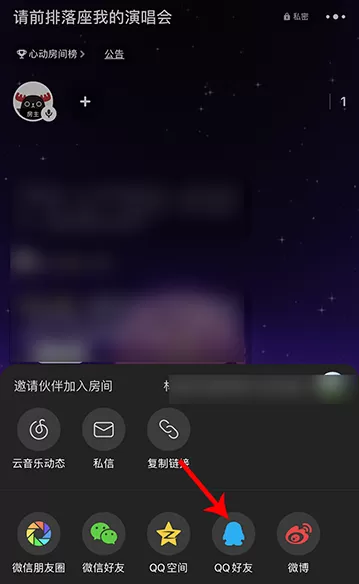 网易云音乐唱聊怎么邀请好友加入我的房间 网易云音乐邀请QQ好友一起唱聊方法