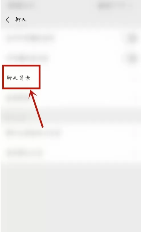 微信背景怎么恢复初始 微信背景设置为最初方法