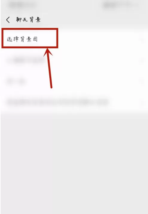 微信背景怎么恢复初始 微信背景设置为最初方法