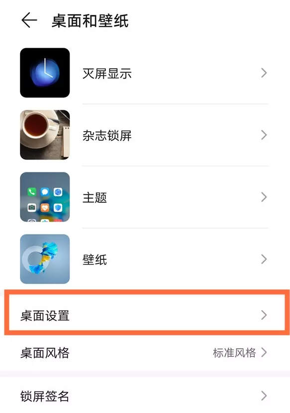 华为如何更改桌面布局 华为更改桌面布局的方法