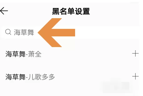 QQ音乐怎样屏蔽不喜欢歌曲 QQ音乐将歌曲或歌手添加至黑名单方法介绍