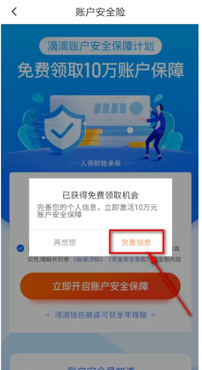 滴滴出行在哪免费领账户安全险 滴滴出行免费领账户安全险的方法