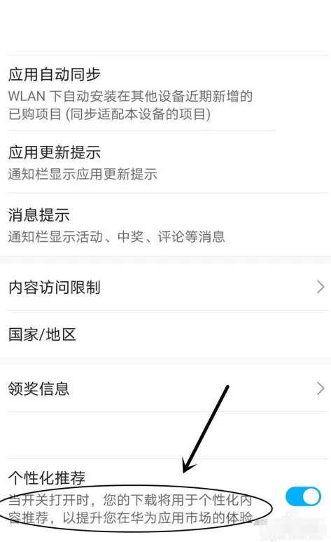华为应用市场在哪设置个性化推荐 华为应用市场设置个性化推荐的步骤