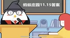 蚂蚁庄园金鱼的记忆只有7秒吗？11月15日蚂蚁庄园答案