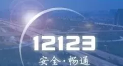 交管12123为什么登录不上去?交管12123登录不上去的解决方法