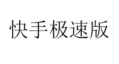 快手极速版邀请码怎么填 快手极速版填邀请码的方法步骤