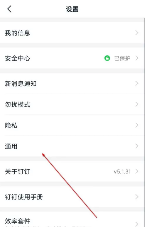 钉钉截图反馈怎么取消 钉钉关闭截图反馈问题的方法