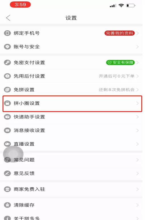拼多多怎样禁止拼单动态同步到拼小圈 拼多多关闭拼小圈的方法