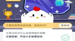 大雪过后为什么会觉得格外寂静?蚂蚁庄园11月12日答案最新