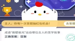 蚂蚁庄园11月12日今日答案:凿壁偷光出自哪位古人的苦学故事?