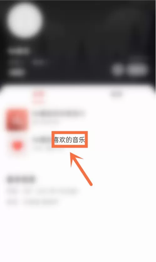 网易云好友歌单怎么看 网易云好友歌单查看步骤
