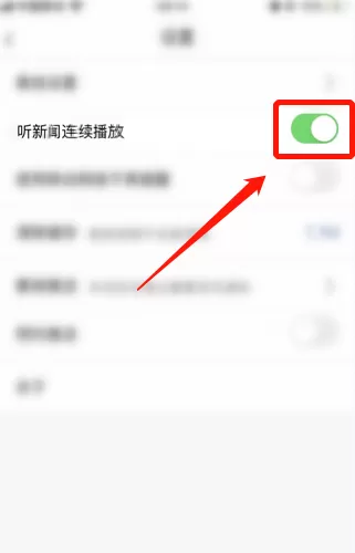 央视新闻怎么设置听新闻连续播放 央视新闻开启听新闻连续播放的方法