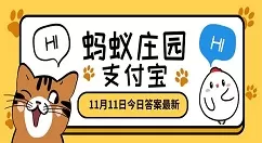 通常葡萄酒瓶身上标注的年份指的是什么？蚂蚁庄园11月11日小课堂答案