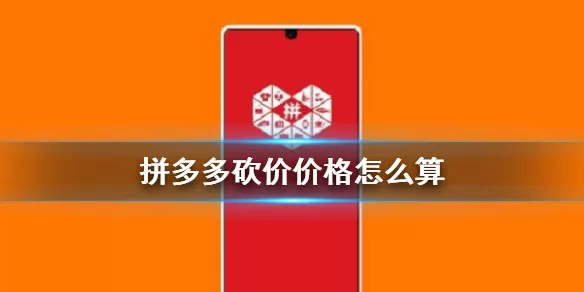 拼多多砍价剩0.05%是多少钱?拼多多砍价0.05%换算价格方法