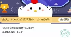 耳顺之年是指什么年龄？蚂蚁庄园11月11日今日答案