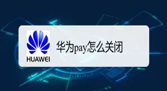 华为钱包支付怎么关闭 华为钱包支付关闭方法