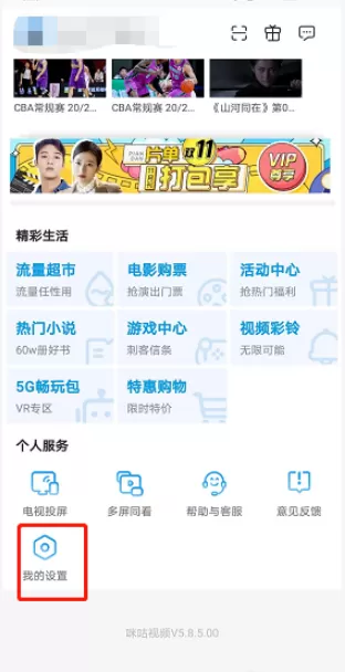 咪咕视频非wifi网络下载怎么设置 咪咕视频非wifi网络下载设置方法