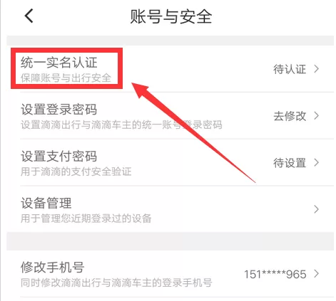 滴滴出行在哪进行实名认证 滴滴出行实名认证方法