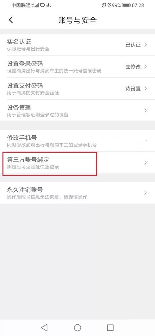 滴滴出行怎么解绑微信账号?滴滴出行解绑微信步骤教程